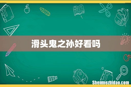 滑头鬼之孙好看吗