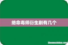 绝命毒师衍生剧有几个