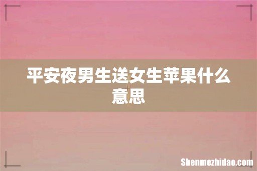平安夜男生送女生苹果什么意思
