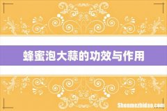 蜂蜜泡大蒜的功效与作用