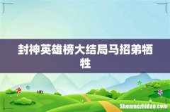 封神英雄榜大结局马招弟牺牲