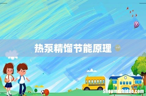热泵精馏节能原理