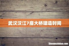 武汉汉江7座大桥建造时间