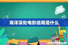 海洋深处电影结局是什么