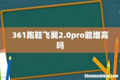 361跑鞋飞翼2.0pro能增高吗