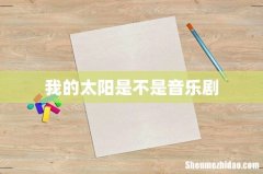 我的太阳是不是音乐剧