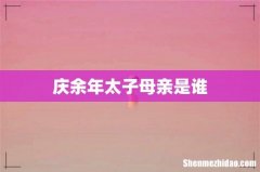 庆余年太子母亲是谁