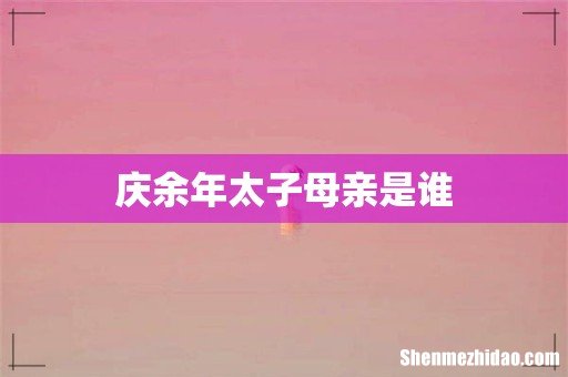 庆余年太子母亲是谁
