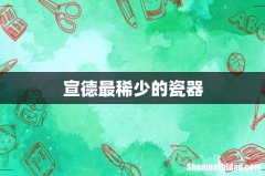 宣德最稀少的瓷器