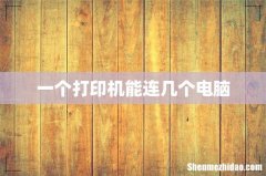 一个打印机能连几个电脑