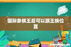 国际象棋王后可以跟王换位置