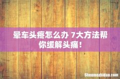 晕车头疼怎么办 7大方法帮你缓解头痛！