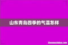 山东青岛四季的气温怎样