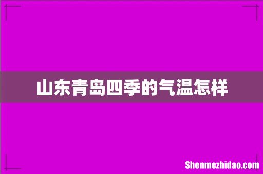 山东青岛四季的气温怎样