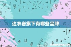 达衣岩旗下有哪些品牌