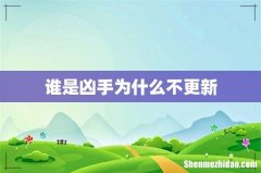 谁是凶手为什么不更新