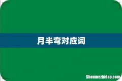 月半弯对应词
