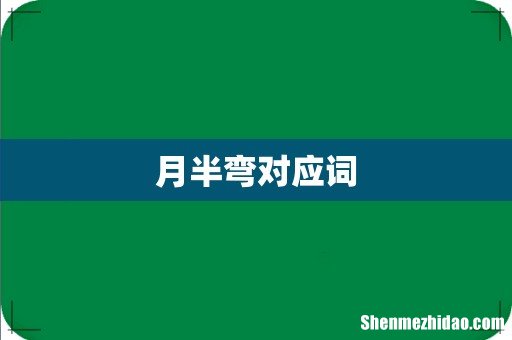月半弯对应词