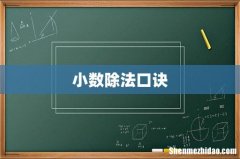 小数除法口诀