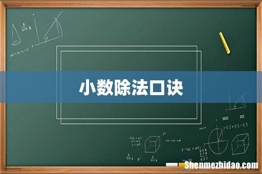 小数除法口诀