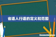 省道人行道的定义和范围