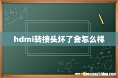 hdmi转接头坏了会怎么样