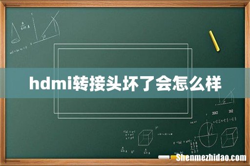 hdmi转接头坏了会怎么样