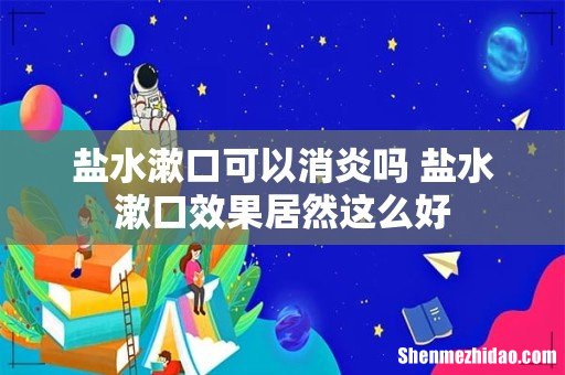 盐水漱口可以消炎吗 盐水漱口效果居然这么好