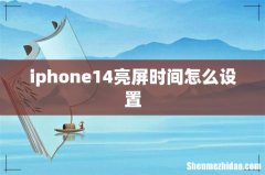 iphone14亮屏时间怎么设置