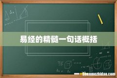 易经的精髓一句话概括