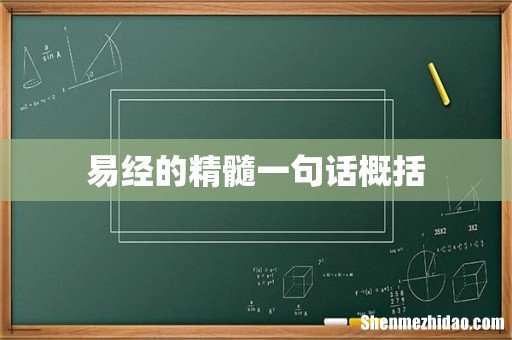 易经的精髓一句话概括