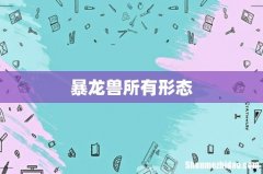 暴龙兽所有形态