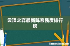 云顶之弈最新阵容强度排行榜