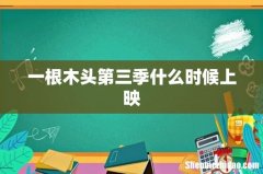 一根木头第三季什么时候上映
