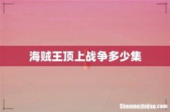 海贼王顶上战争多少集
