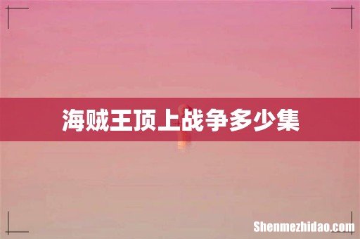 海贼王顶上战争多少集