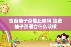 蜂蜜柚子茶能止咳吗 蜂蜜柚子茶适合什么咳嗽