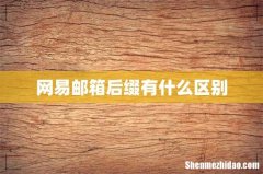 网易邮箱后缀有什么区别