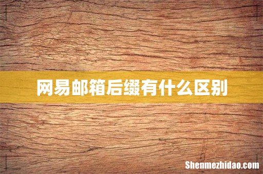 网易邮箱后缀有什么区别