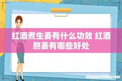 红酒煮生姜有什么功效 红酒熬姜有哪些好处