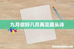 九月你好八月再见藏头诗