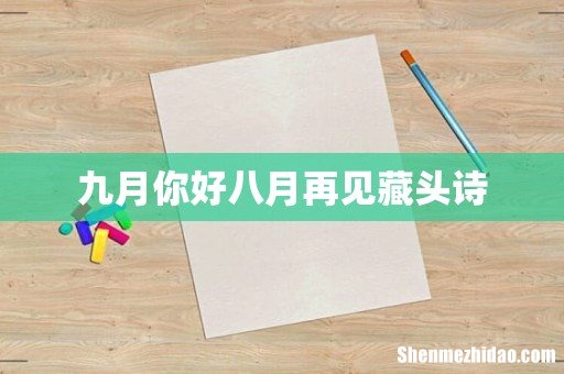 九月你好八月再见藏头诗