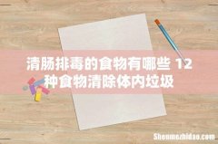 清肠排毒的食物有哪些 12种食物清除体内垃圾