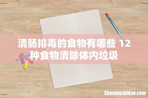 清肠排毒的食物有哪些 12种食物清除体内垃圾