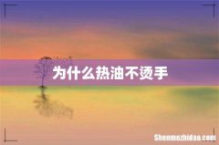 为什么热油不烫手