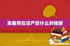 束腹带应该产后什么时候绑