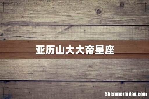 亚历山大大帝星座
