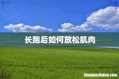 长跑后如何放松肌肉