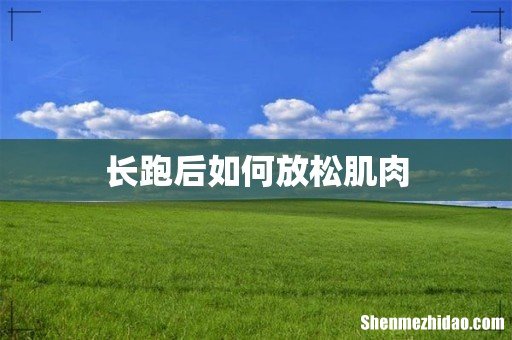 长跑后如何放松肌肉