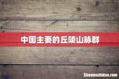 中国主要的丘陵山脉群